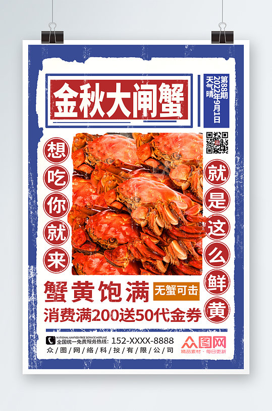 简约金秋螃蟹大闸蟹海报-众图网