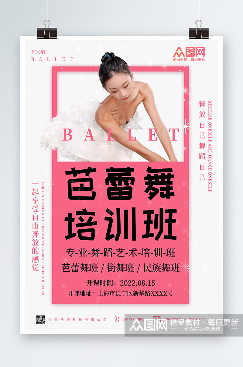 粉色小清新芭蕾舞蹈招生培训宣传海报素材