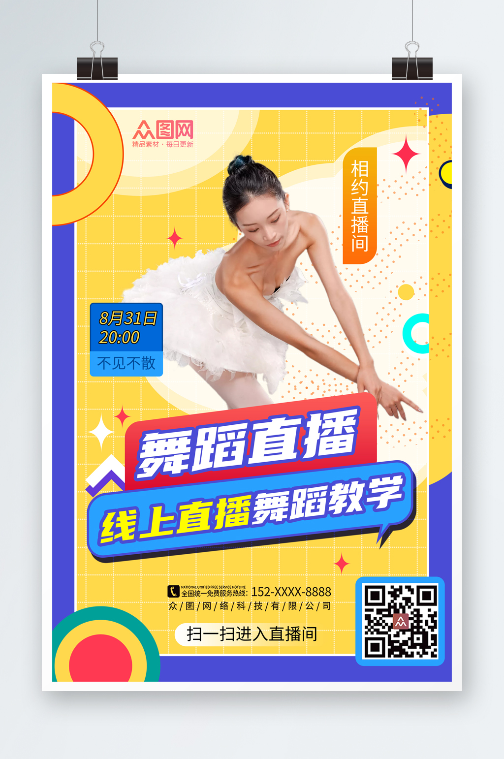 孟菲斯舞蹈教學直播海報素材