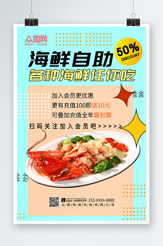 时尚自助海鲜宣传海报