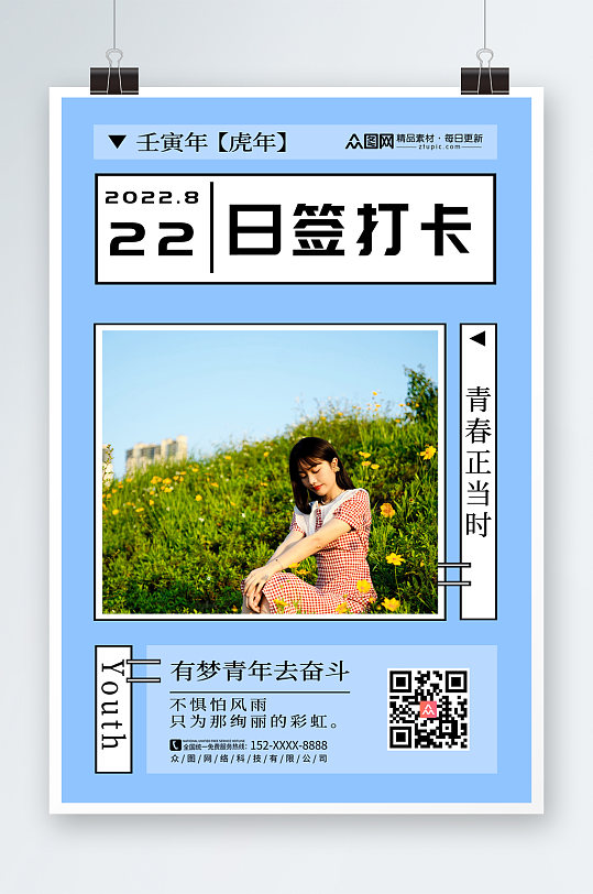 简约日签打卡宣传海报