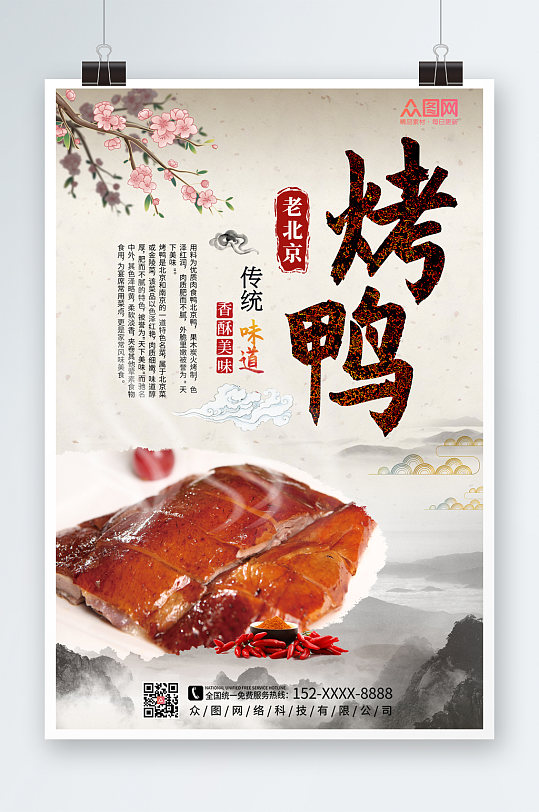 中国风烤鸭促销宣传海报