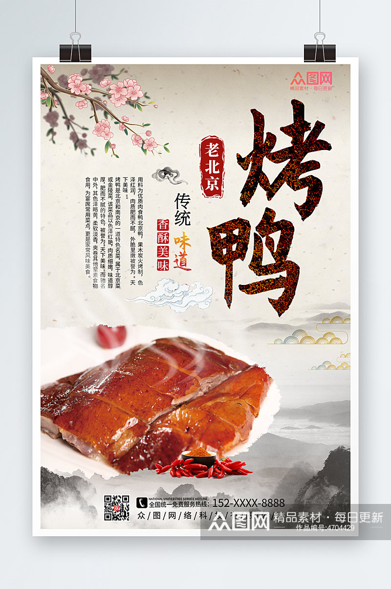 中国风烤鸭促销宣传海报素材