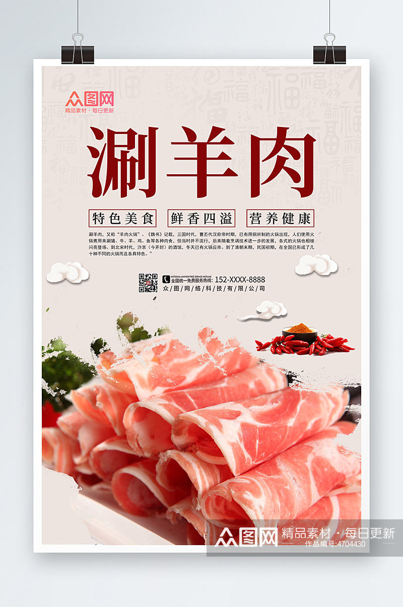 简约涮羊肉促销宣传海报素材