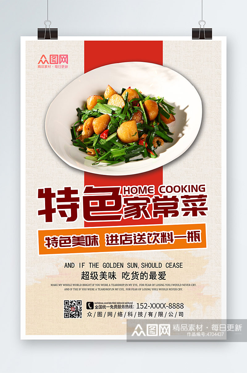 时尚大气私房菜家常菜促销宣传海报素材