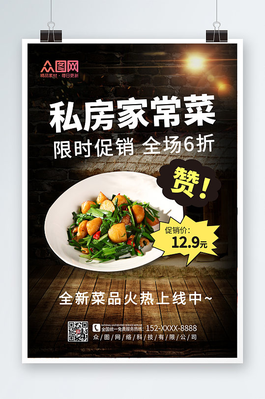 黑金私房菜家常菜促銷宣傳海報