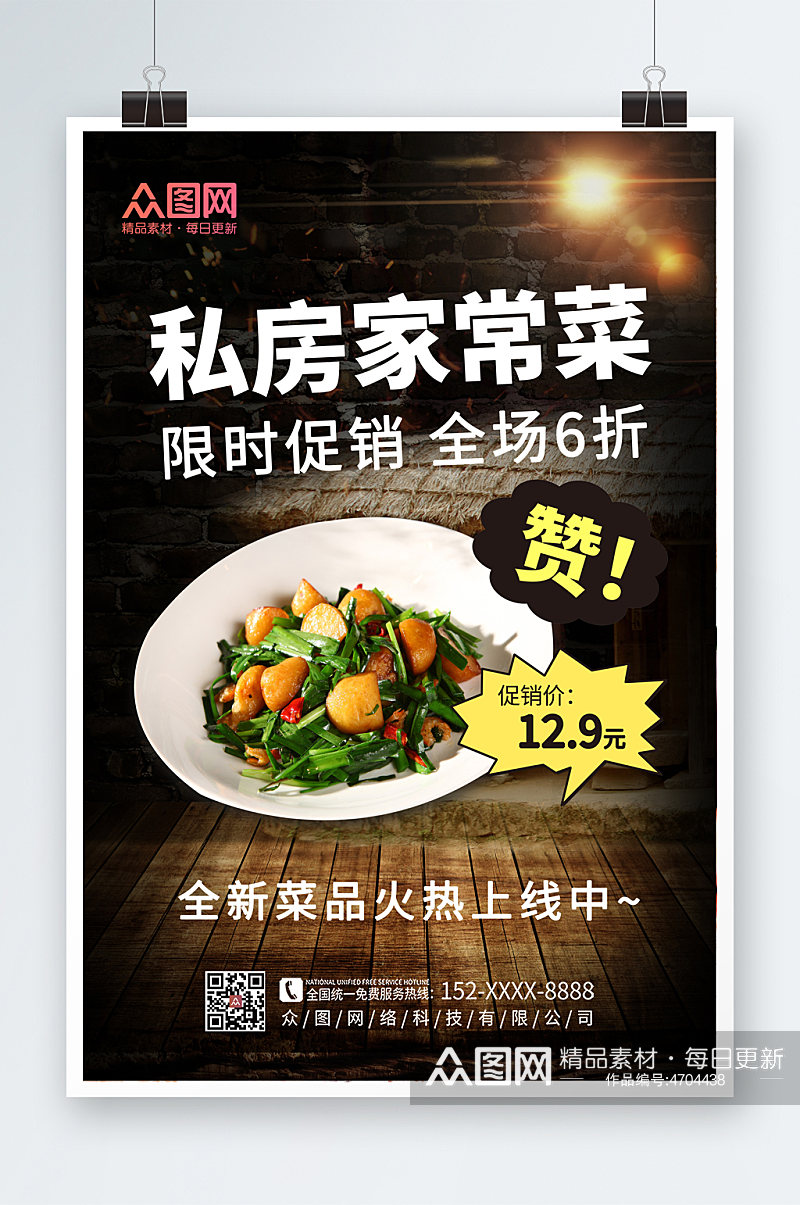 黑金私房菜家常菜促销宣传海报素材