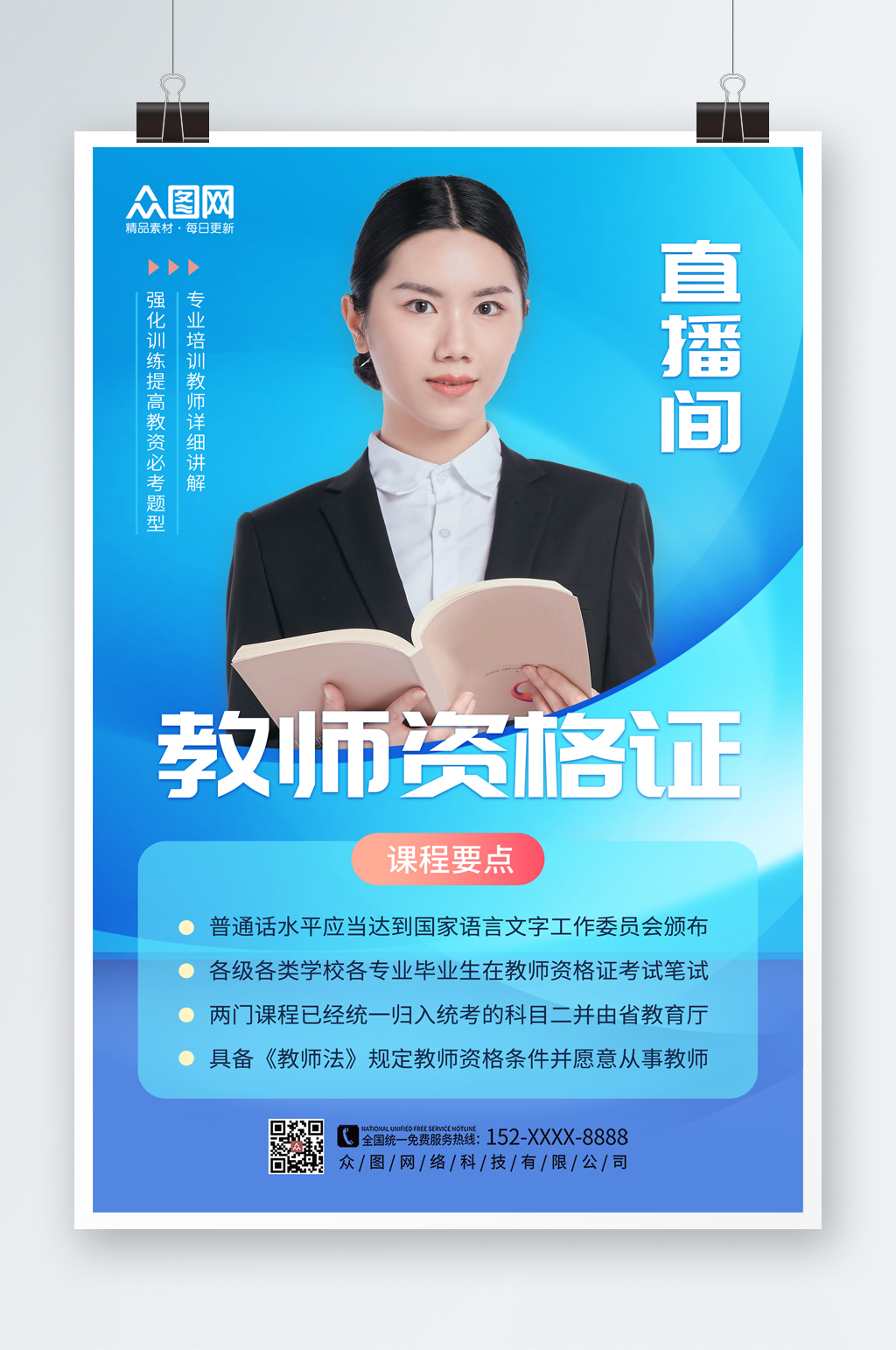 简约大气教师资格证培训人物海报素材