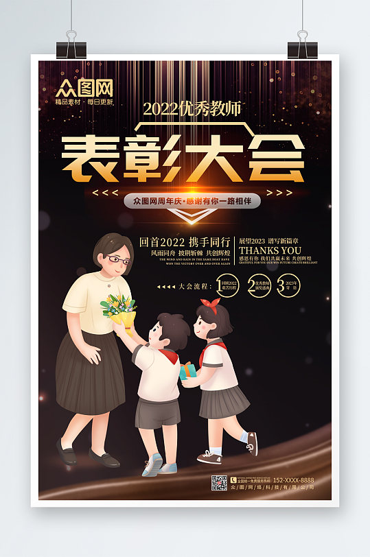 黑色大气优秀教师表彰大会海报