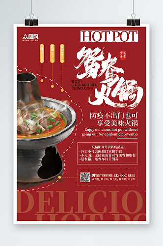 红色经典火锅促销宣传海报