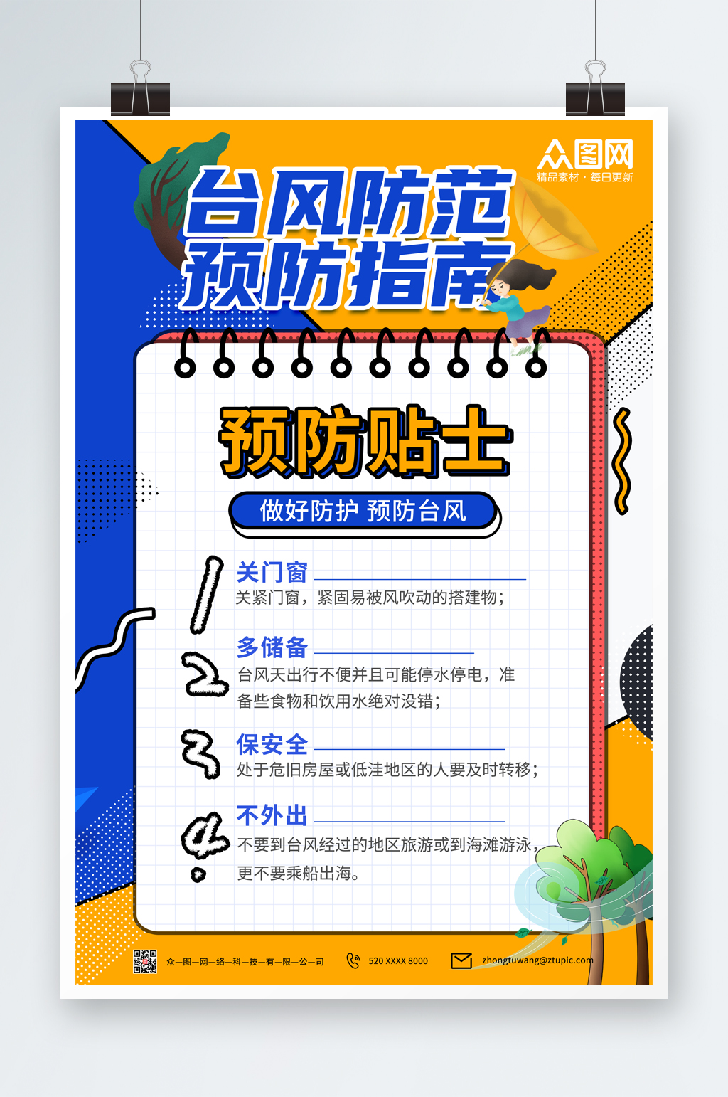 孟菲斯臺(tái)風(fēng)安全科普知識(shí)海報(bào)素材