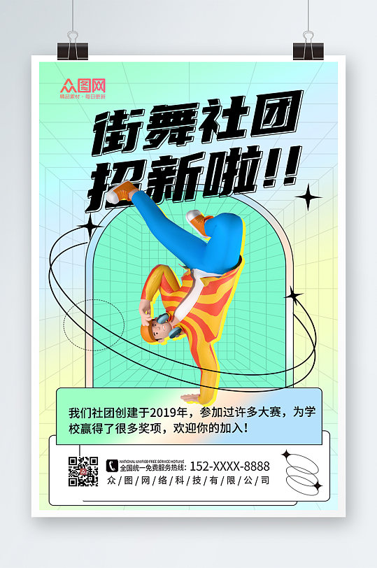 时尚街舞社团招新3D模型海报