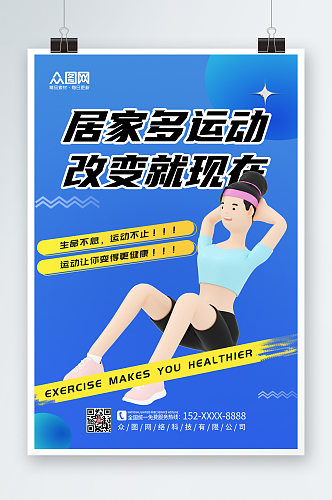 时尚居家健身运动打卡3D模型海报