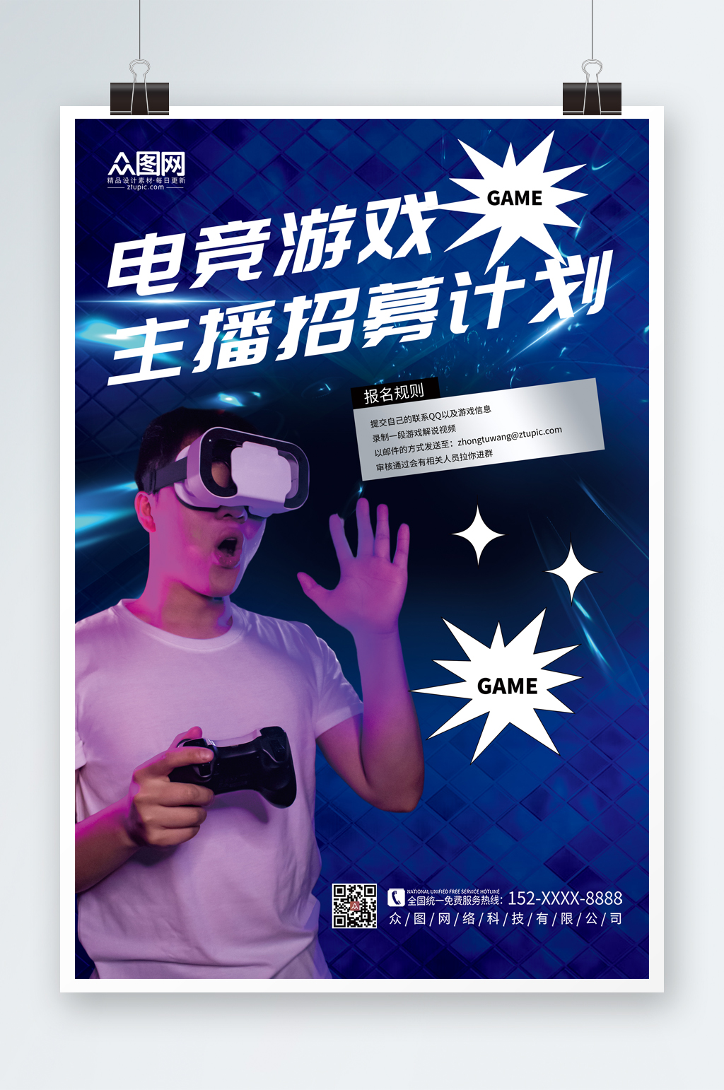 简约游戏直播主播招募宣传海报素材
