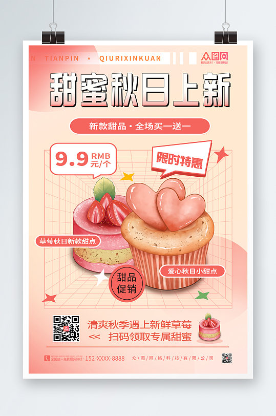 粉色小清新甜品海报