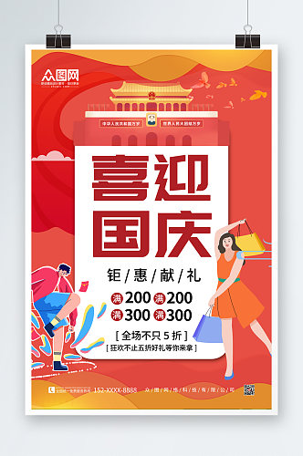 时尚大气十一国庆节打折促销海报