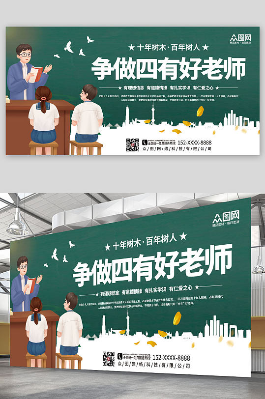 简约大气四有好老师展板-众图网