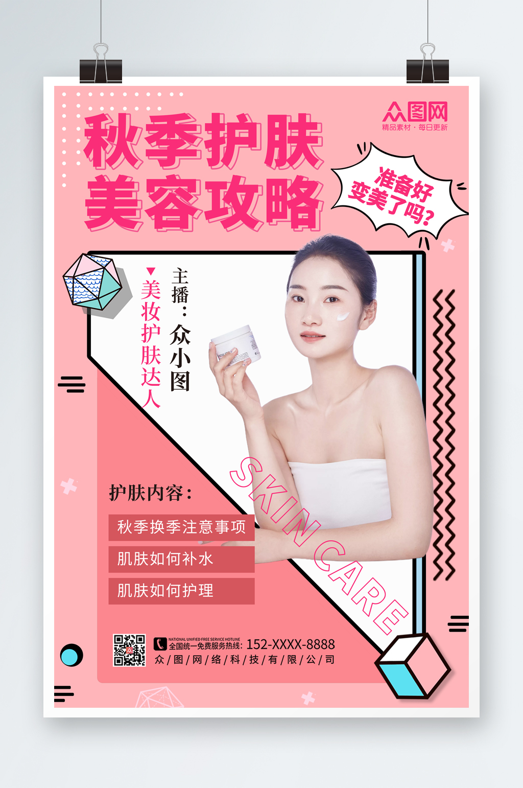 粉色秋季护肤小知识海报素材