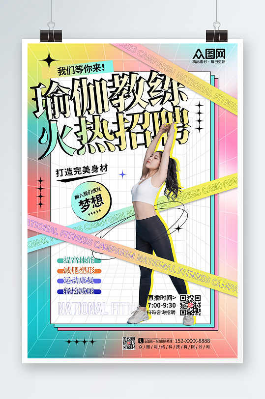 炫彩瑜伽教练招聘宣传海报-众图网