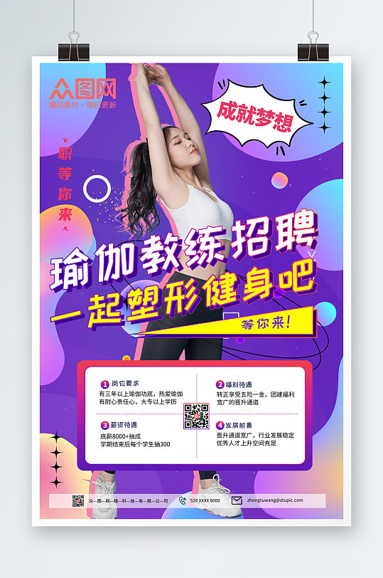 紫色大气瑜伽教练招聘宣传海报-众图网
