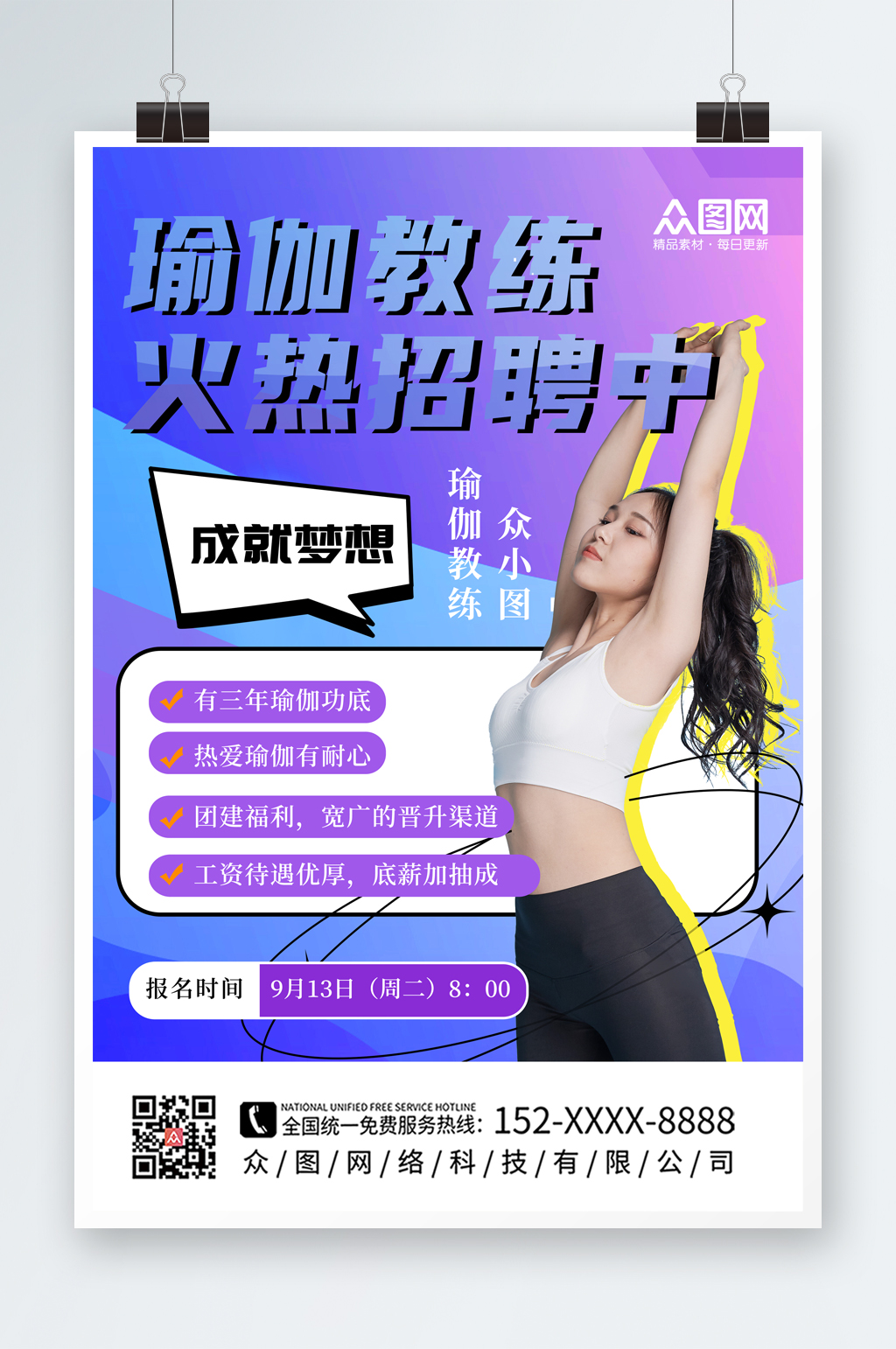 酷炫瑜伽教练招聘宣传海报素材