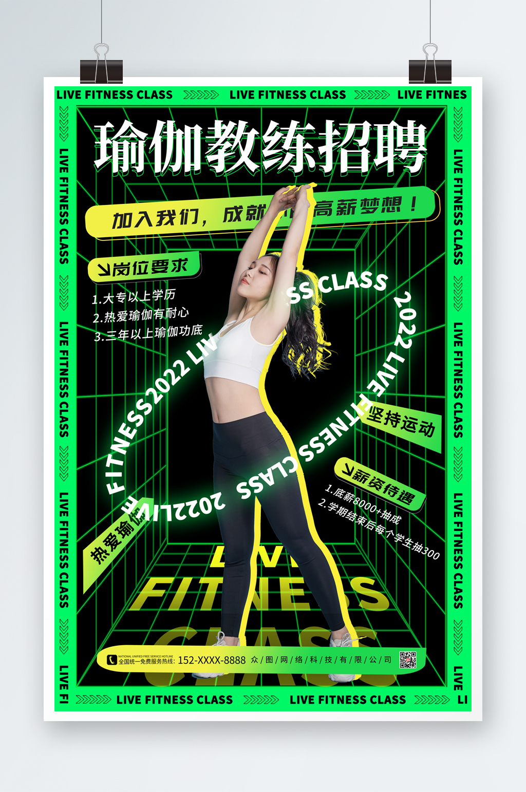 绿色简约瑜伽教练招聘宣传海报素材