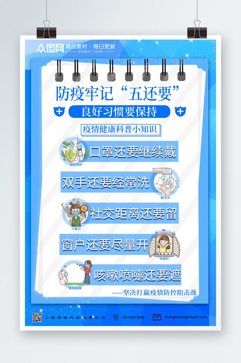 蓝色简约防疫牢记五还要海报素材
