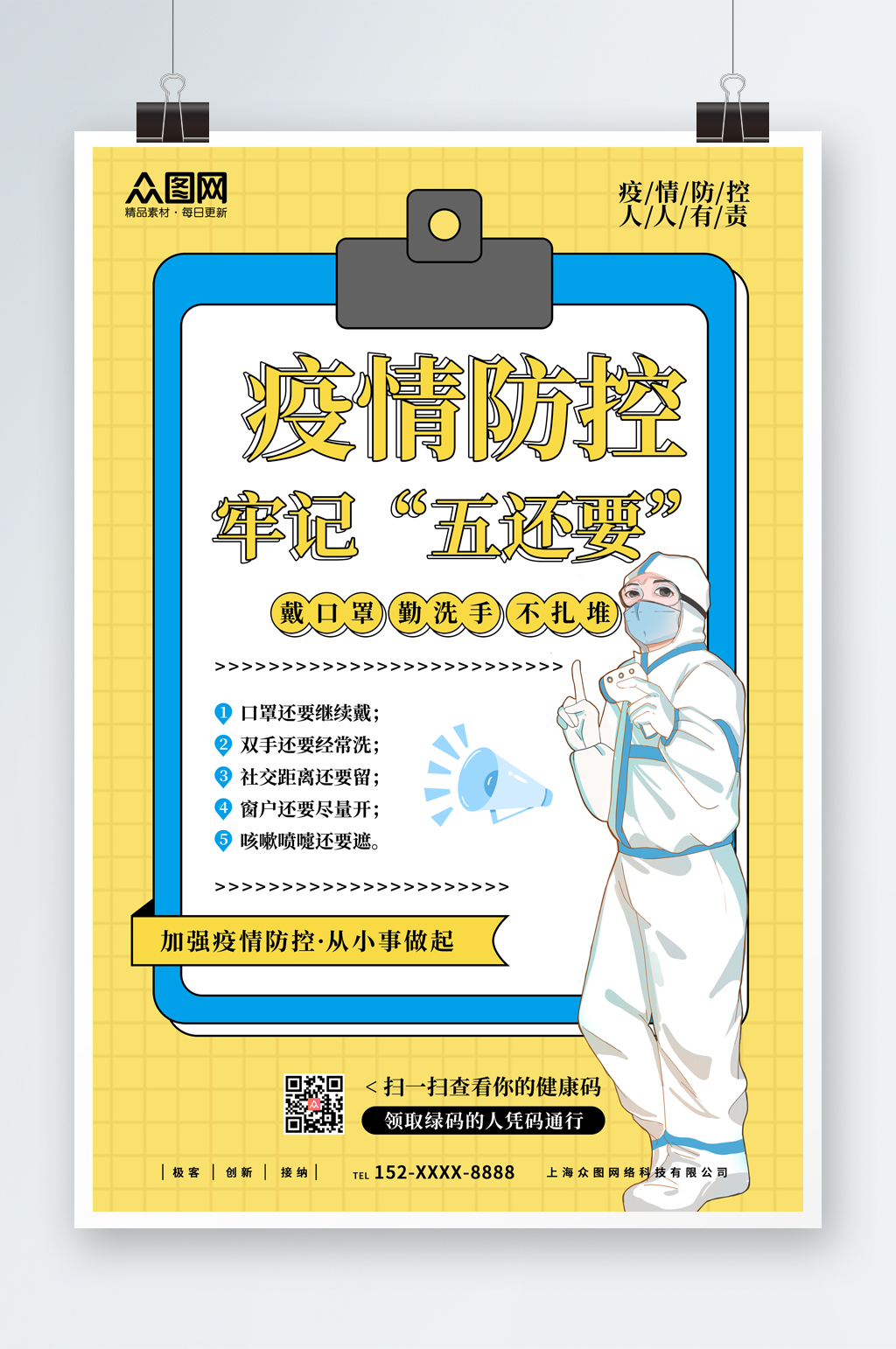 简约大气防疫牢记五还要海报素材