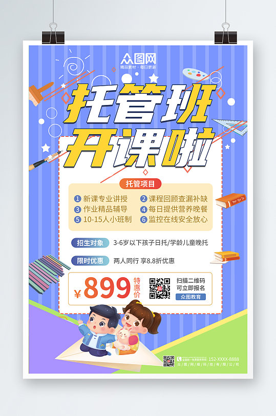 蓝色卡通幼儿托管班招生海报