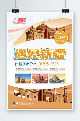 创意国内旅游新疆印象海报
