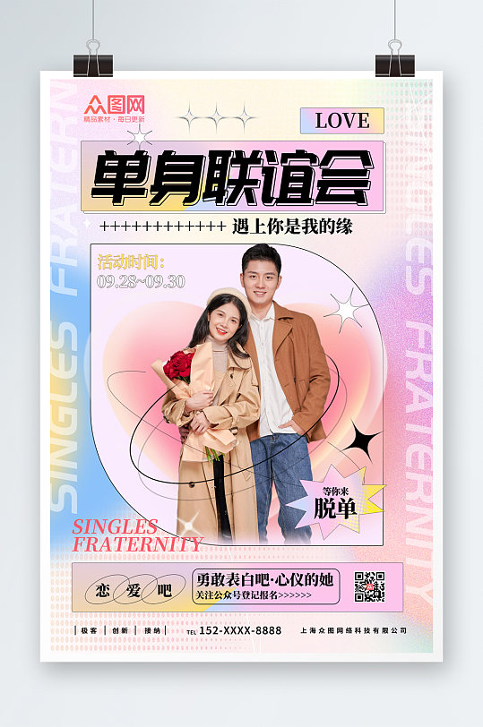简约清新单身联谊会海报