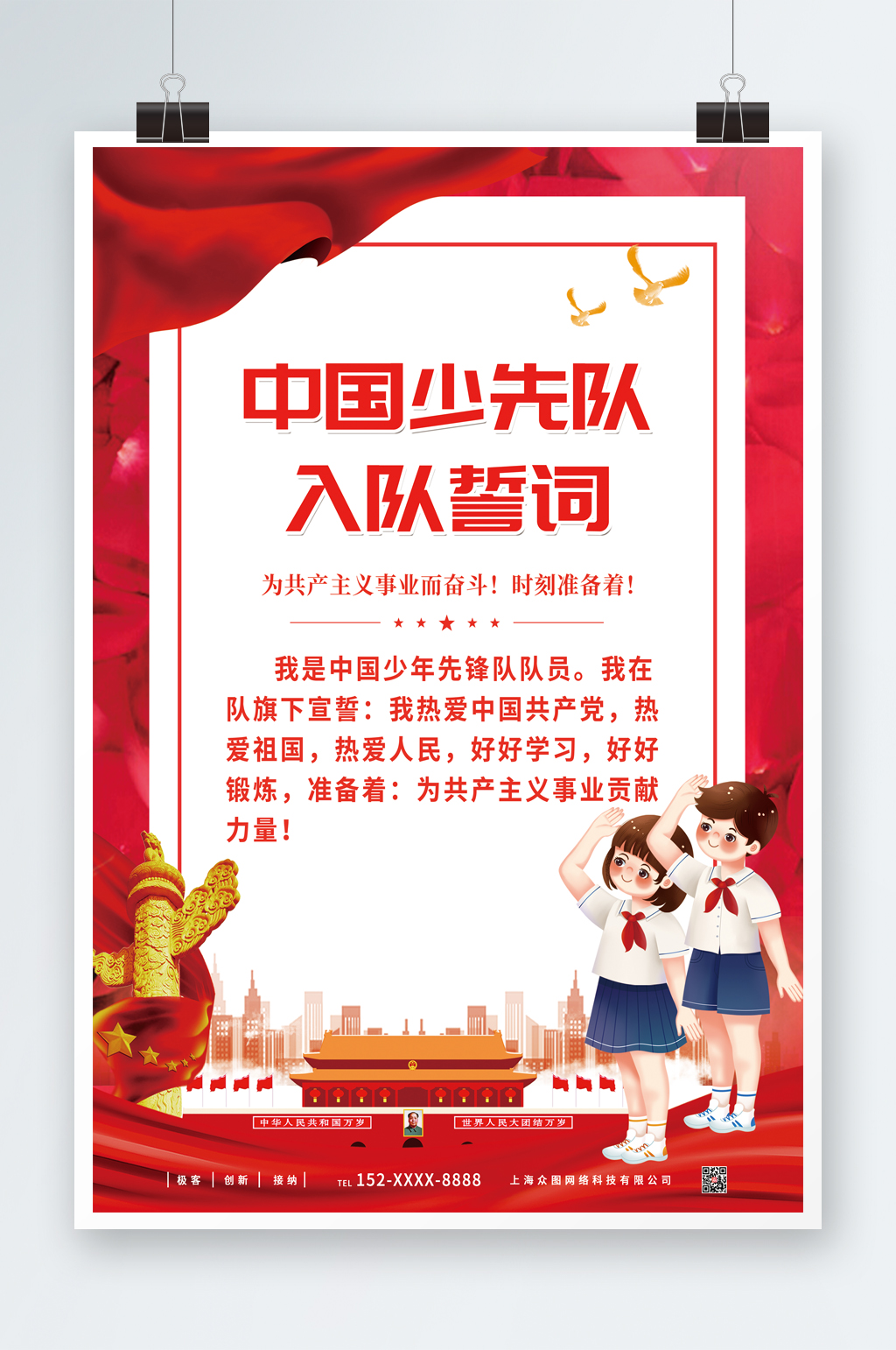 简约大气先队员入队誓词海报素材