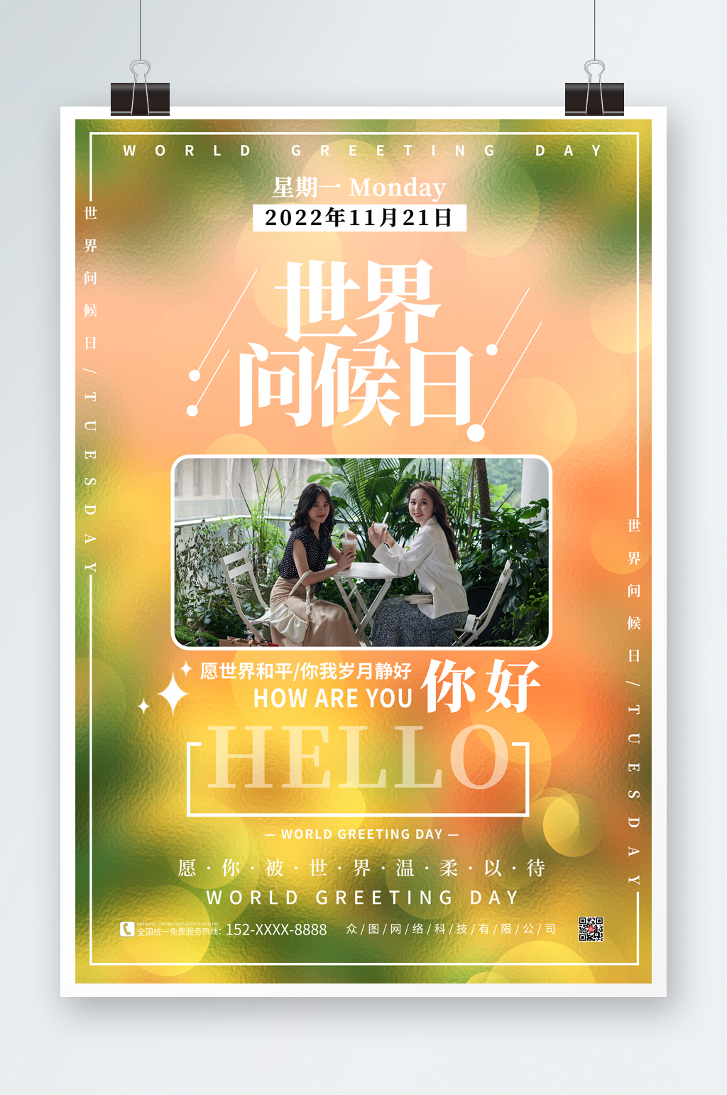 简约清新世界问候日海报素材