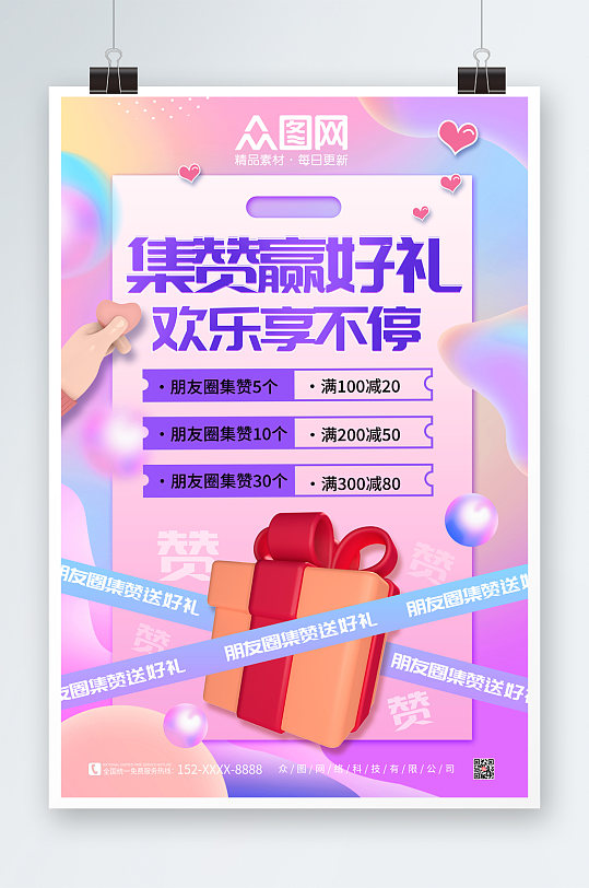 紫色炫彩朋友圈集赞送礼促销活动海报