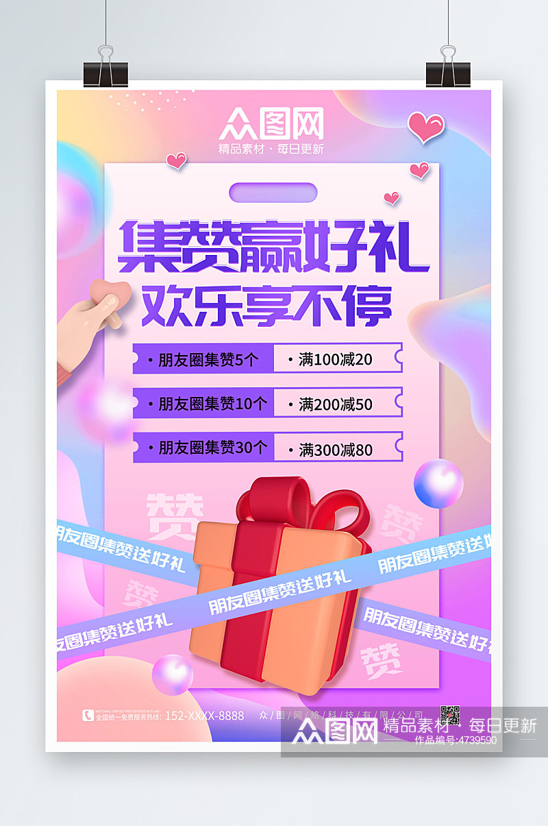 紫色炫彩朋友圈集赞送礼促销活动海报素材