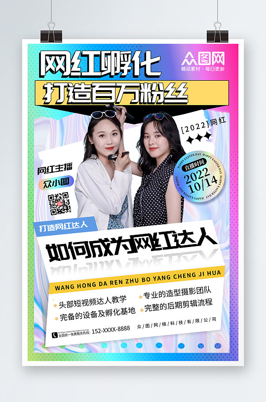 简约酸性网红培训孵化机构海报