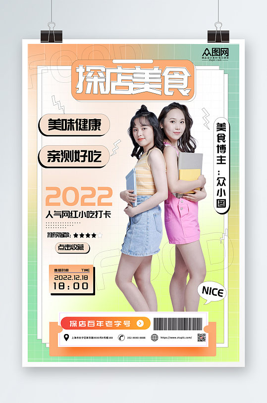 简约大气网红探店测评打卡海报-众图网