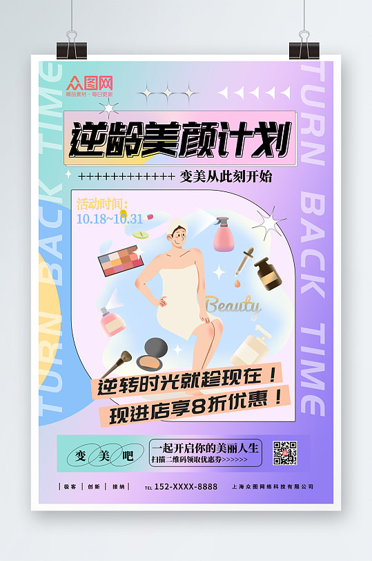 简约酸性整形美容海报-众图网