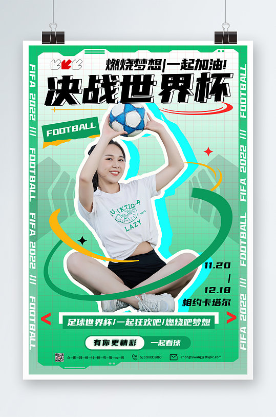 简约绿色世界杯活动足球宝贝人物海报