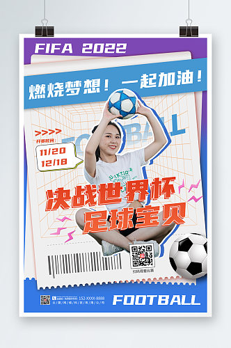 简约大气世界杯活动足球宝贝人物海报
