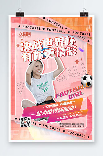酸性世界杯活动足球宝贝人物海报