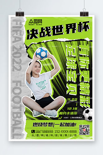 绿色简约世界杯活动足球宝贝人物海报