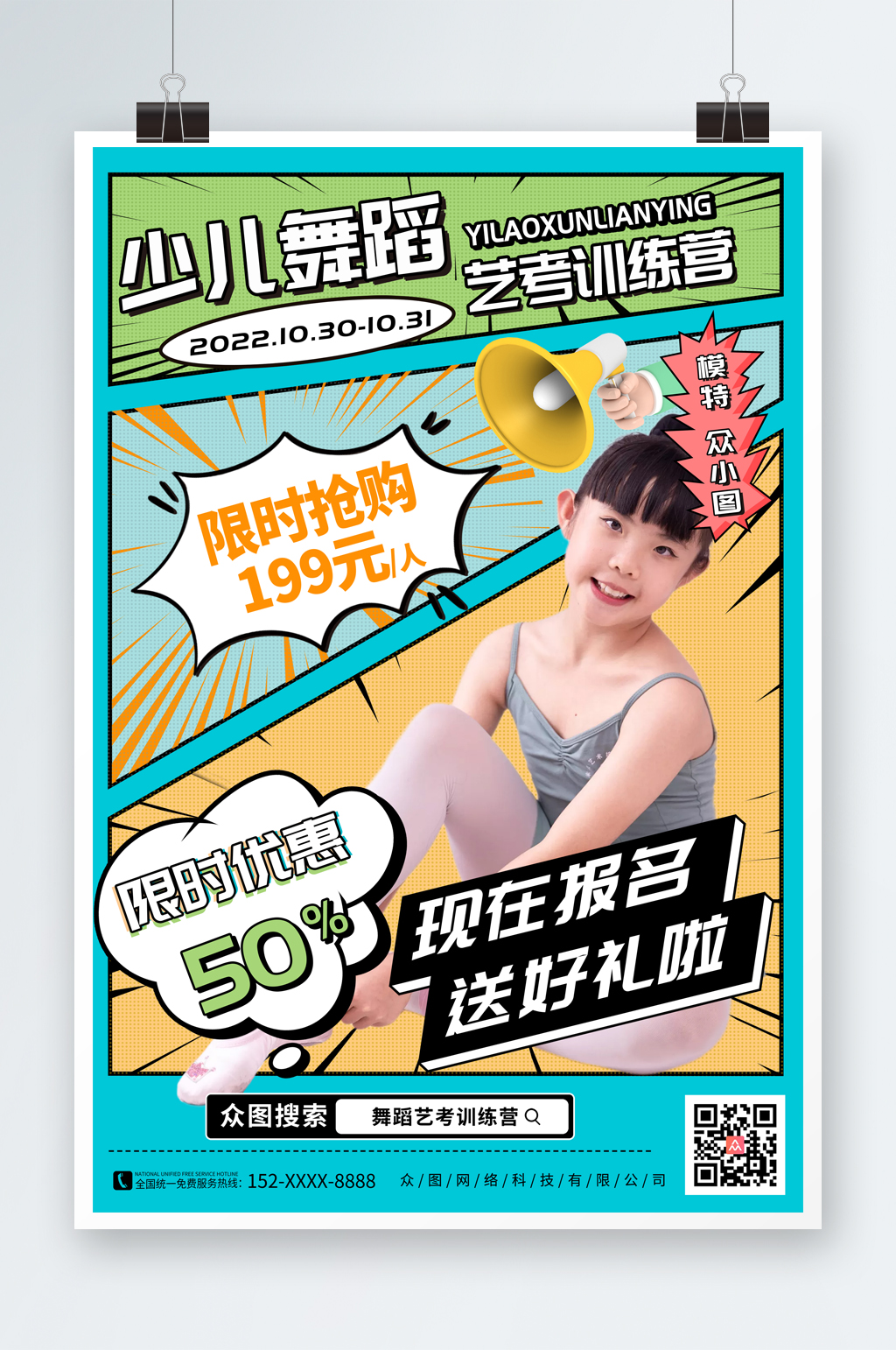 插畫風(fēng)兒童舞蹈藝考班宣傳海報(bào)素材