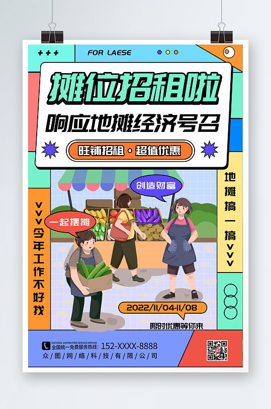 简约创意摊位招商海报