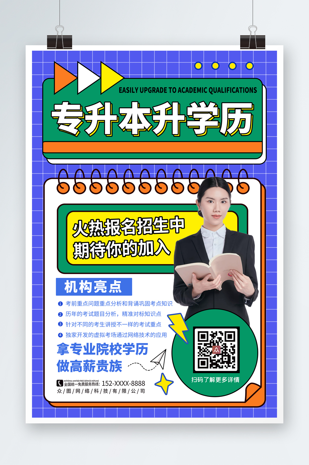 简洁大气专升本培训海报素材