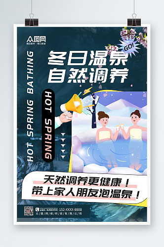 时尚大气冬季泡温泉宣传海报