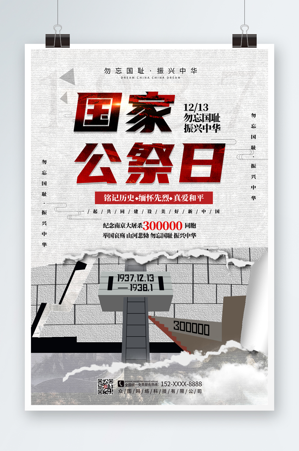 简约大气国家公祭日党建海报素材