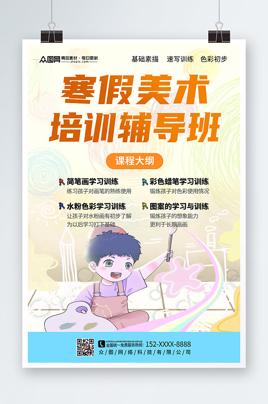 简洁简约寒假美术画画培训班辅导班招生海报