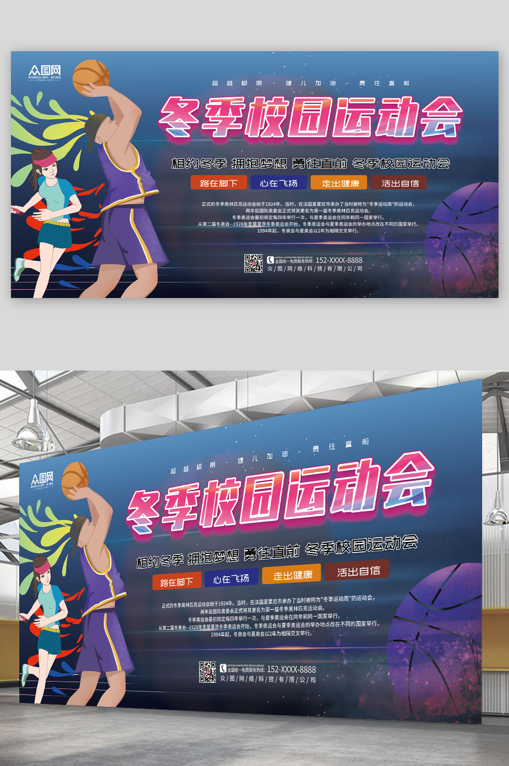 简约简约冬季校园运动会比赛展板素材
