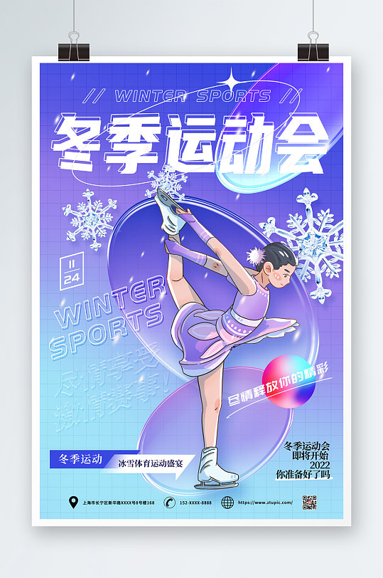 创意简约冬季运动会比赛海报